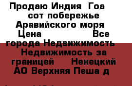 Продаю Индия, Гоа 100 сот побережье Аравийского моря › Цена ­ 1 700 000 - Все города Недвижимость » Недвижимость за границей   . Ненецкий АО,Верхняя Пеша д.